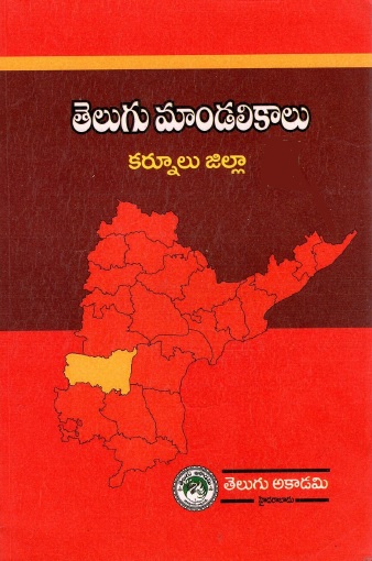 తెలుగు మాండలికాలు : కర్నూల్ జిల్లా | Telugu Maandalikaalu : Karnuul Jillaa